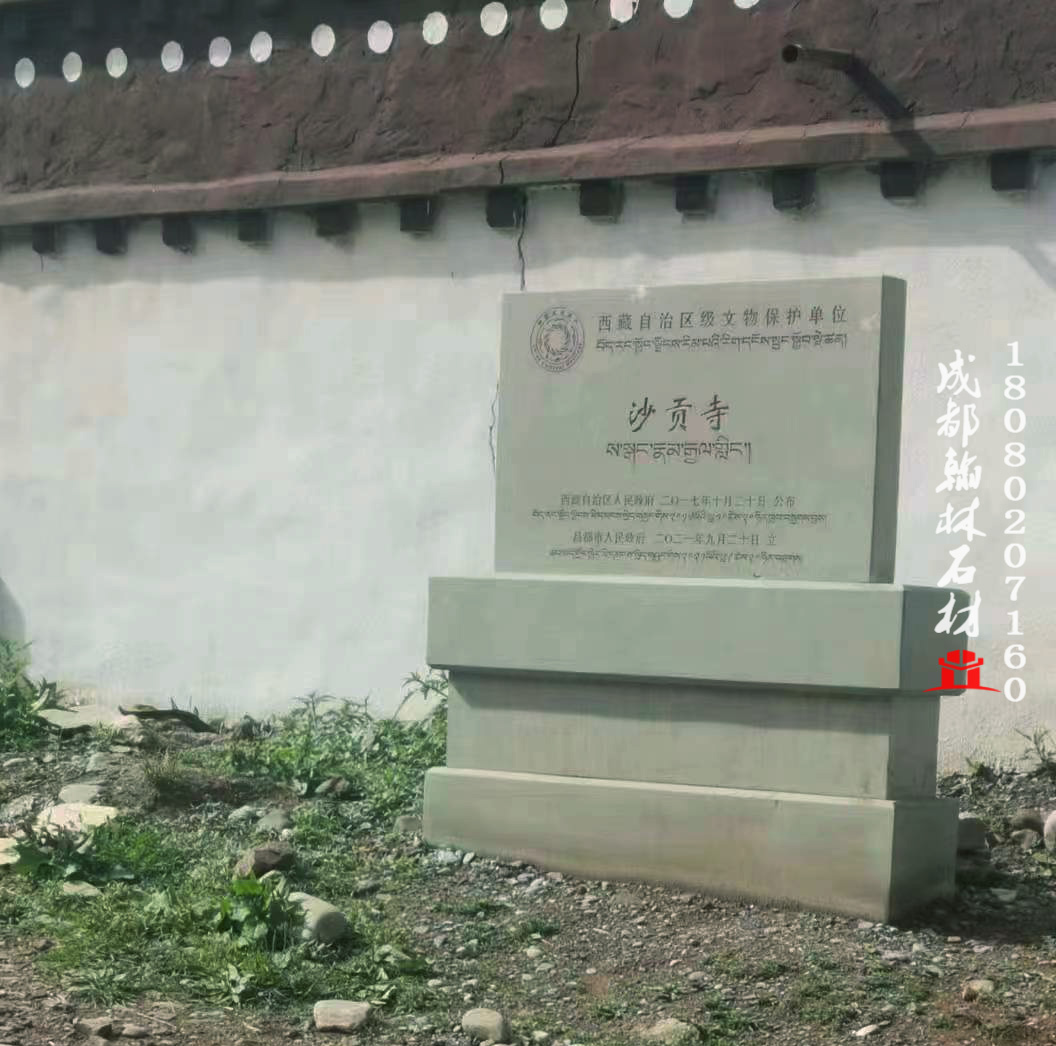 西藏昌都沙貢寺區(qū)級文物保護(hù)單位石牌定制 